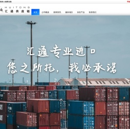 深圳进口报关|食品进口清关|蛇口港|盐田港|深圳红酒饮料啤酒果汁进口报关代理公司-深圳汇通进口供应链