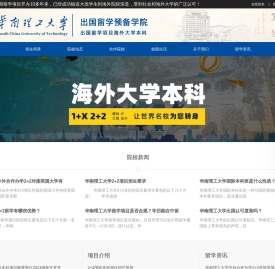 华南理工大学出国留学预科班-专注国际本科硕士留学项目