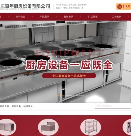 重庆厨房设备-重庆百年厨房设备有限公司