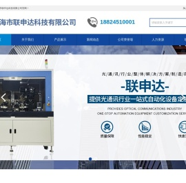 珠海市联申达科技有限公司|block/fa/ctx自动贴片机|ld/pd/awg全胶自动耦合机|tec烧制机|filter全自动测试机|自由空间隔离器自动贴装机|在线隔离器自动耦合设备