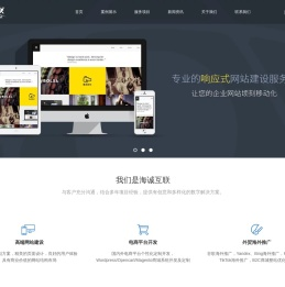 青岛网站建设_青岛网站公司_青岛网络公司_【海诚互联】