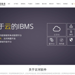 南京古河-提供智慧建筑IBMS、BIM运维、数字孪生软件解决方案