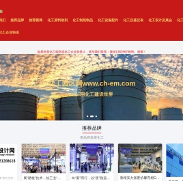 化工园区网www.ch-em.com——用化工建设世界-化工园区网www.ch-em.com