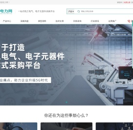 智能电力网-专业的电工电气、电子元器件、工控设备技术咨询与采购平台