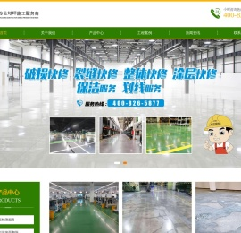 地坪翻新改造地坪裂缝修补地坪破损修补-上海耐福地坪工程有限公司-网站首页