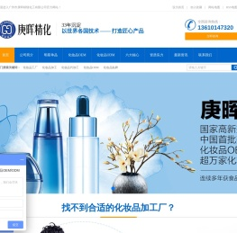 广州市庚晖精细化工有限公司-国内化妆品OEM|,OEM战略合作伙伴