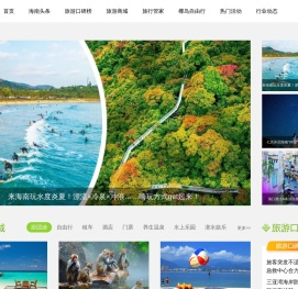 海南旅游_三亚旅游_海南权威旅游媒体门户-海南旅游头条