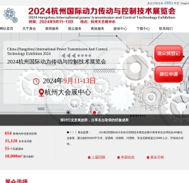2024杭州国际动力传动与控制技术展览会【官方网站】