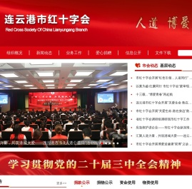 连云港市红十字会