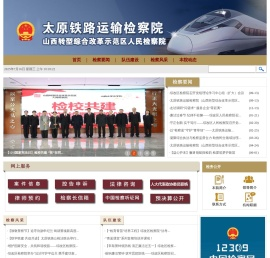 山西省太原铁路运输检察院