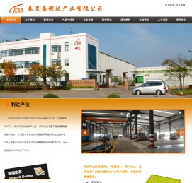 秦皇岛利达产业有限公司
