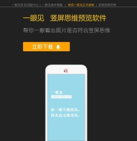 一眼见_无线设计预览大师_竖屏思维软件@陈柱子原创出品
