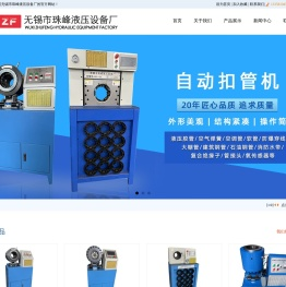 无锡市珠峰液压设备厂