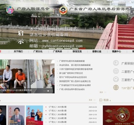 广府人联谊会