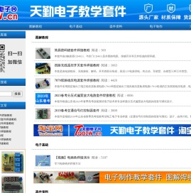 天勤电子网_供应电子制作教学套件、实习套件、竞赛套件