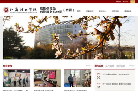 江苏理工学院后勤保障处、后勤服务总公司