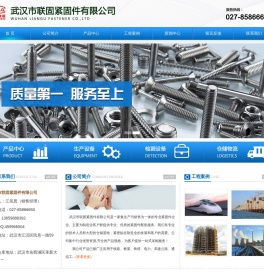 武汉市联固紧固件有限公司