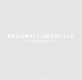 中关村海外园-打造国内一流的国际化平台服务机构