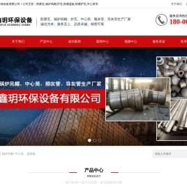 锅炉风帽_防磨瓦_护瓦_中心筒_下渣管-聊城鑫玥环保设备有限公司