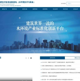 国家技术标准创新基地(水环境技术与装备)