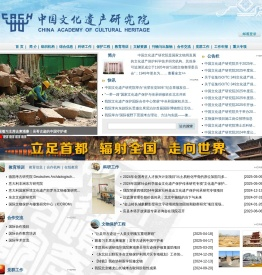 中国文化遗产研究院  首页