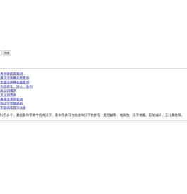 字典_词典_成语_诗词名句-慧心词典