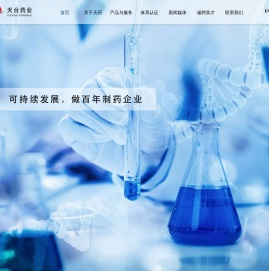 浙江天台药业股份有限公司