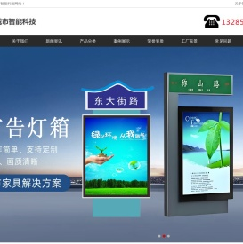 不锈钢公交站台厂家|立式灯箱|核心价值观灯箱|仿古公交站台厂家|智能分类箱|消毒亭-开创城市智能科技
