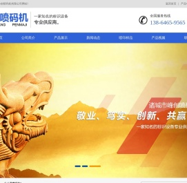 诸城市峰创喷码机有限公司