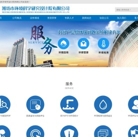 潍坊环评网|潍坊市环境科学研究设计院有限公司-环境影响评价|项目环境监理|水土保持水资源论证|潍坊环评公司