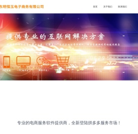 首页|恒玉电商-电子商务软件解决方案专家