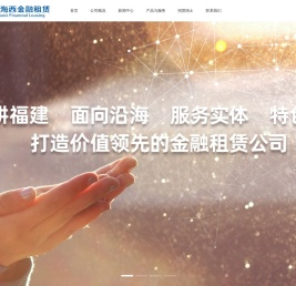 福建海西金融租赁有限责任公司-福建海西金融租赁