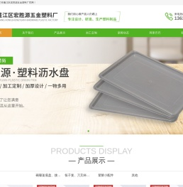 塑料盘厂家|沥水碗架水盘厂家|江门市蓬江区宏胜源五金塑料厂
