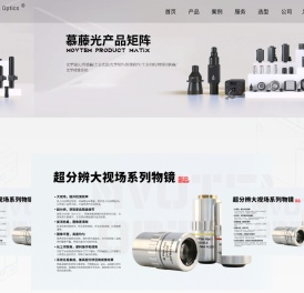 慕藤光Mvotem Optics-智能成像光学系统引领者