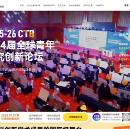 CTB 全球青年研究创新论坛