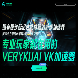 VeryKuai VK加速器 - 只做极限延迟效果