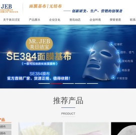 湖南美日洁宝无纺布有限公司广州市分公司http://www.jbmask.com