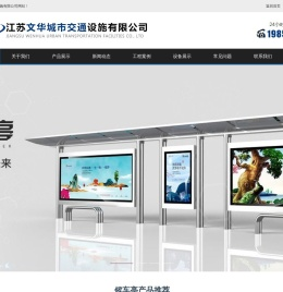 江苏文华城市交通设施有限公司