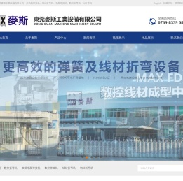 东莞电脑弹簧机线材成型机厂家-数控折弯机_东莞麦斯工业设备