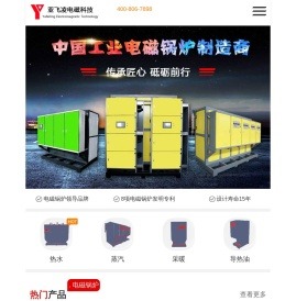 亚飞凌电磁锅炉,电磁锅炉发明者-节能环保热效率高