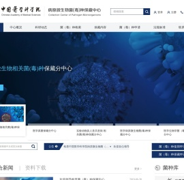 中国医学科学院病原微生物菌（毒）种保藏中心_病原微生物菌（毒）种保藏中心