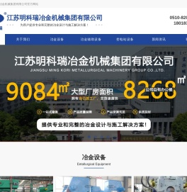 明科瑞冶金机械|新旧冶金机械|轧钢设备制造销售|大型设备拆迁安装--江苏明科瑞冶金机械集团有限公司