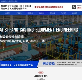烟台四方铸造设备工程有限公司_消失模铸造设备、V法造型设备、抛喷丸清理设备、砂处理设备、机械化输送设备、气力输送设备、除尘设备等