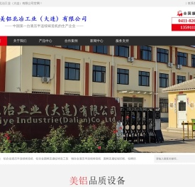 美铝北冶工业（大连）有限公司-半连续铸造机、液压半连续铸造机、铝棒扒皮机、铝棒剥皮机