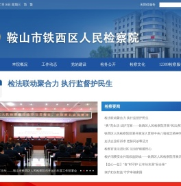 鞍山市铁西区人民检察院