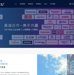 上海典晟人才是一家专门从事向日企推荐人才服务的猎头公司-上海典晟职业介绍事务所