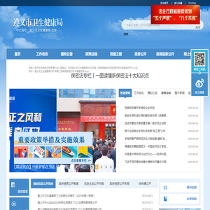 遵义市卫生健康局
