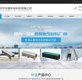 排水沟,线性排水沟,成品排水沟,HDPE排水沟,缝隙排水沟-常州市华盛环保科技有限公司