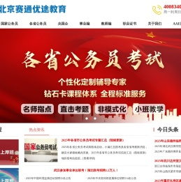 北京赛通优途教育-专注公务员事业编军队文职轻松上岸-北京北方赛通科技有限公司