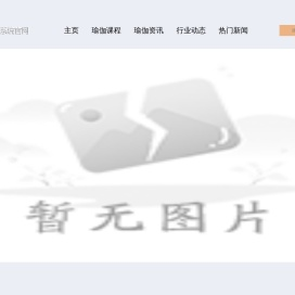 桐芬瑜伽网_中国最大的瑜伽交流平台